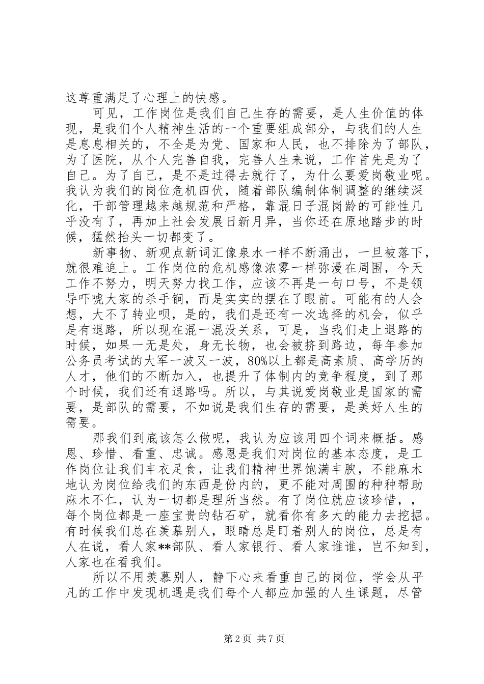 医疗系统人员爱岗敬业心得体会_第2页