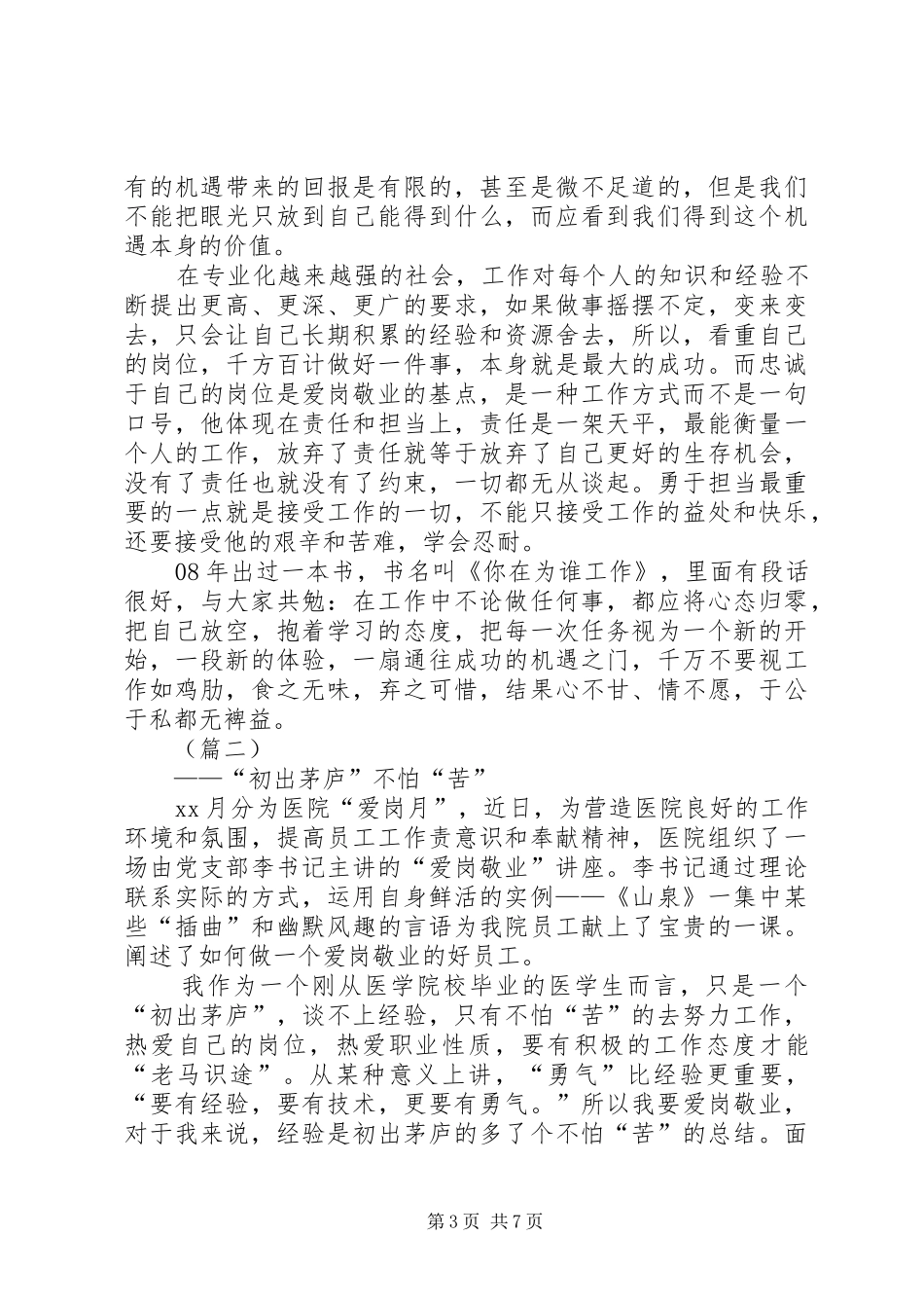 医疗系统人员爱岗敬业心得体会_第3页