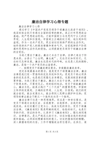 廉洁自律学习心得专题