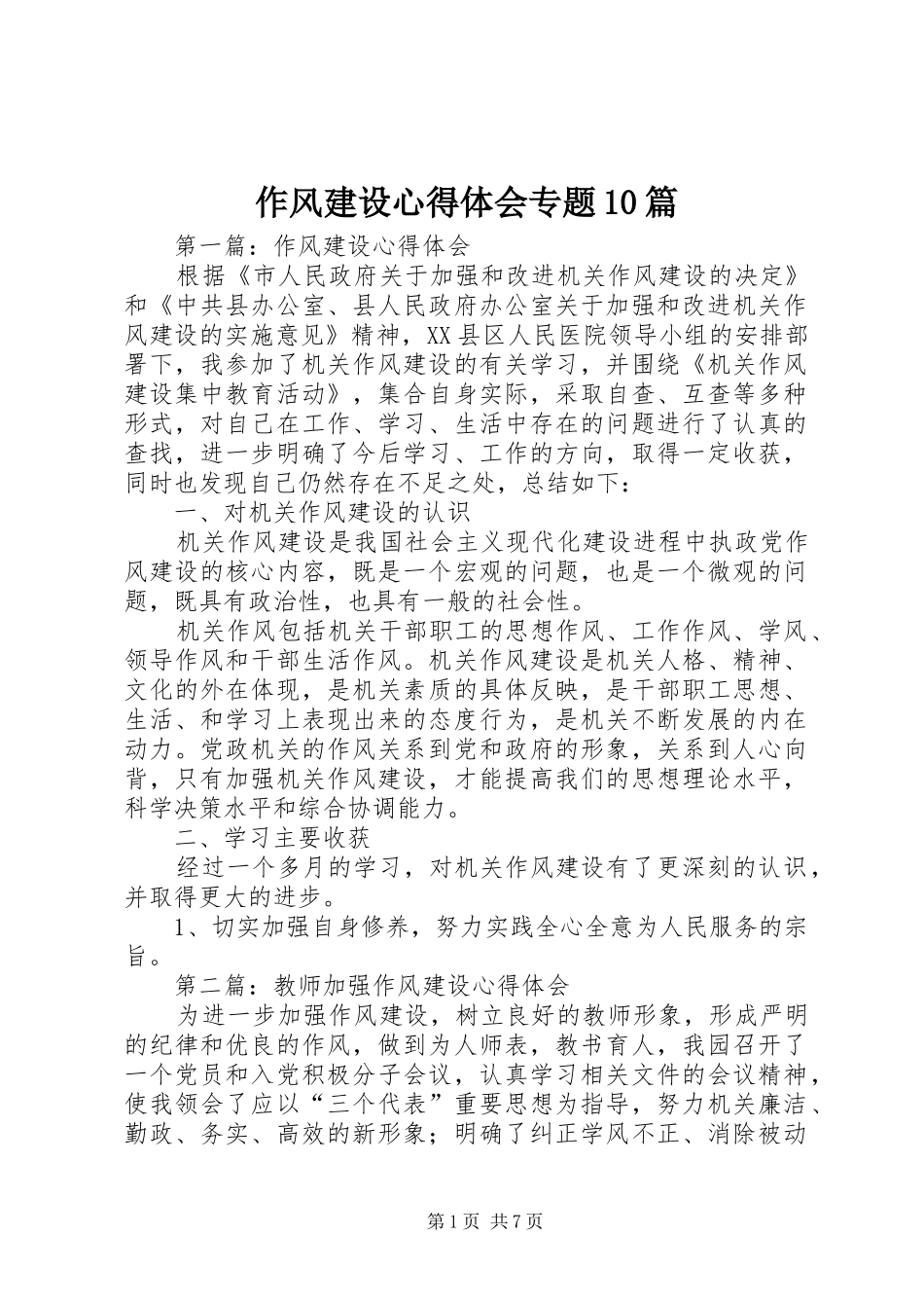作风建设心得体会专题10篇_第1页