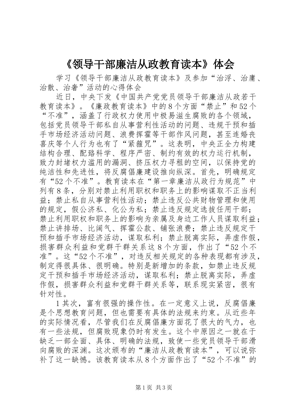 《领导干部廉洁从政教育读本》体会_第1页