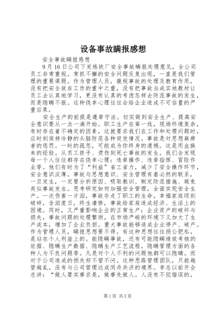 设备事故瞒报感想