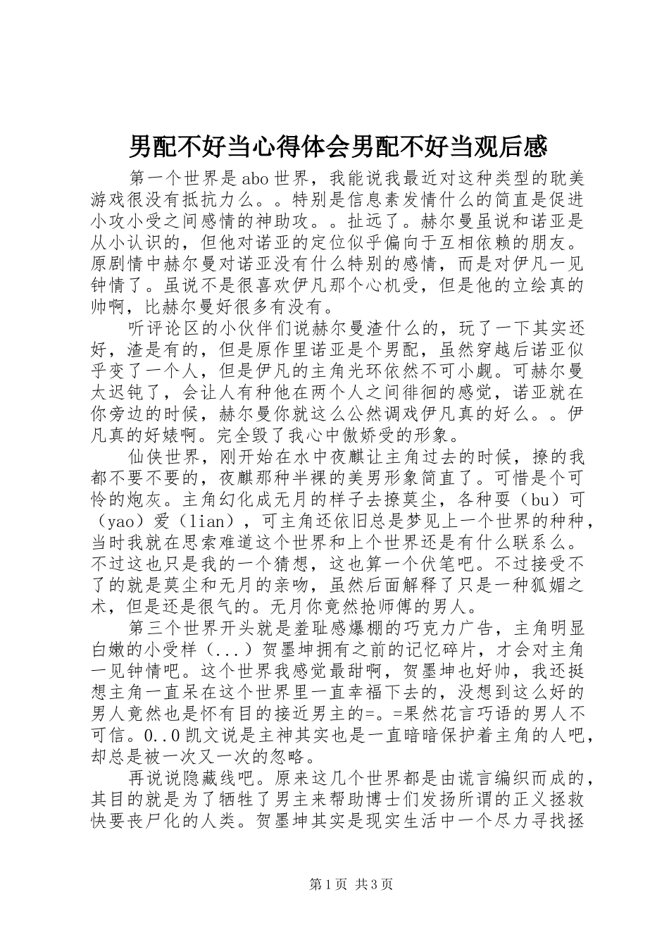 男配不好当心得体会男配不好当观后感_第1页