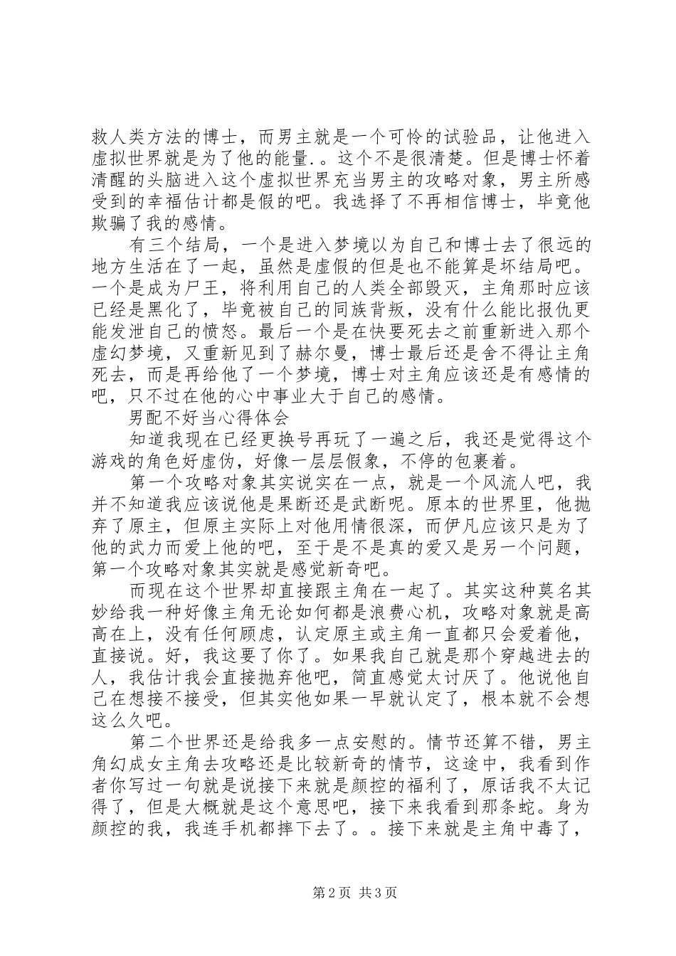 男配不好当心得体会男配不好当观后感_第2页