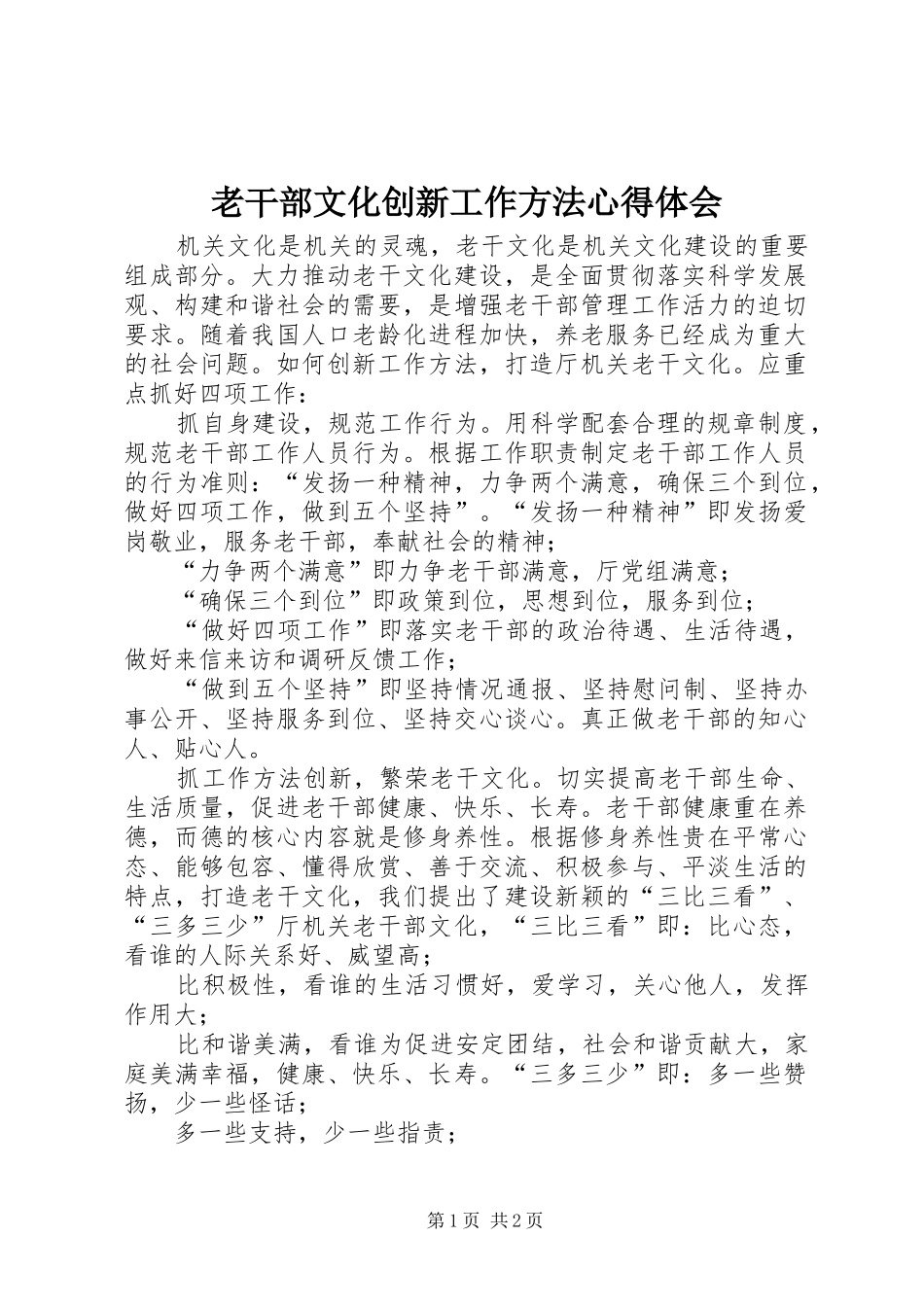 老干部文化创新工作方法心得体会_第1页