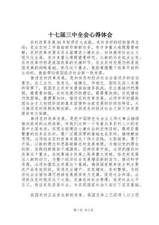 十七届三中全会心得体会