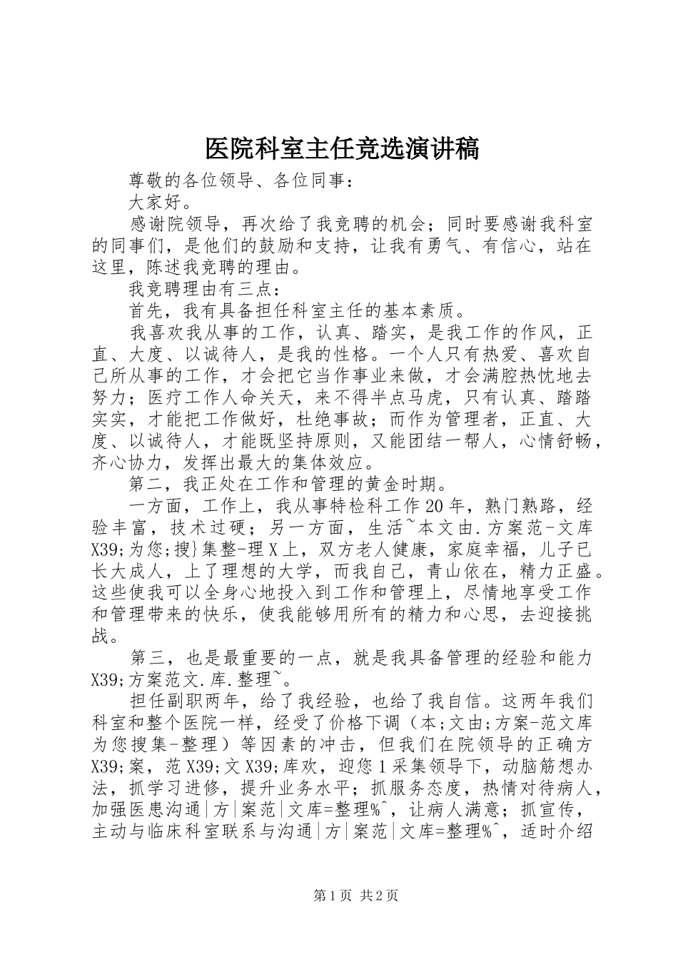 医院科室主任竞选演讲稿_第1页