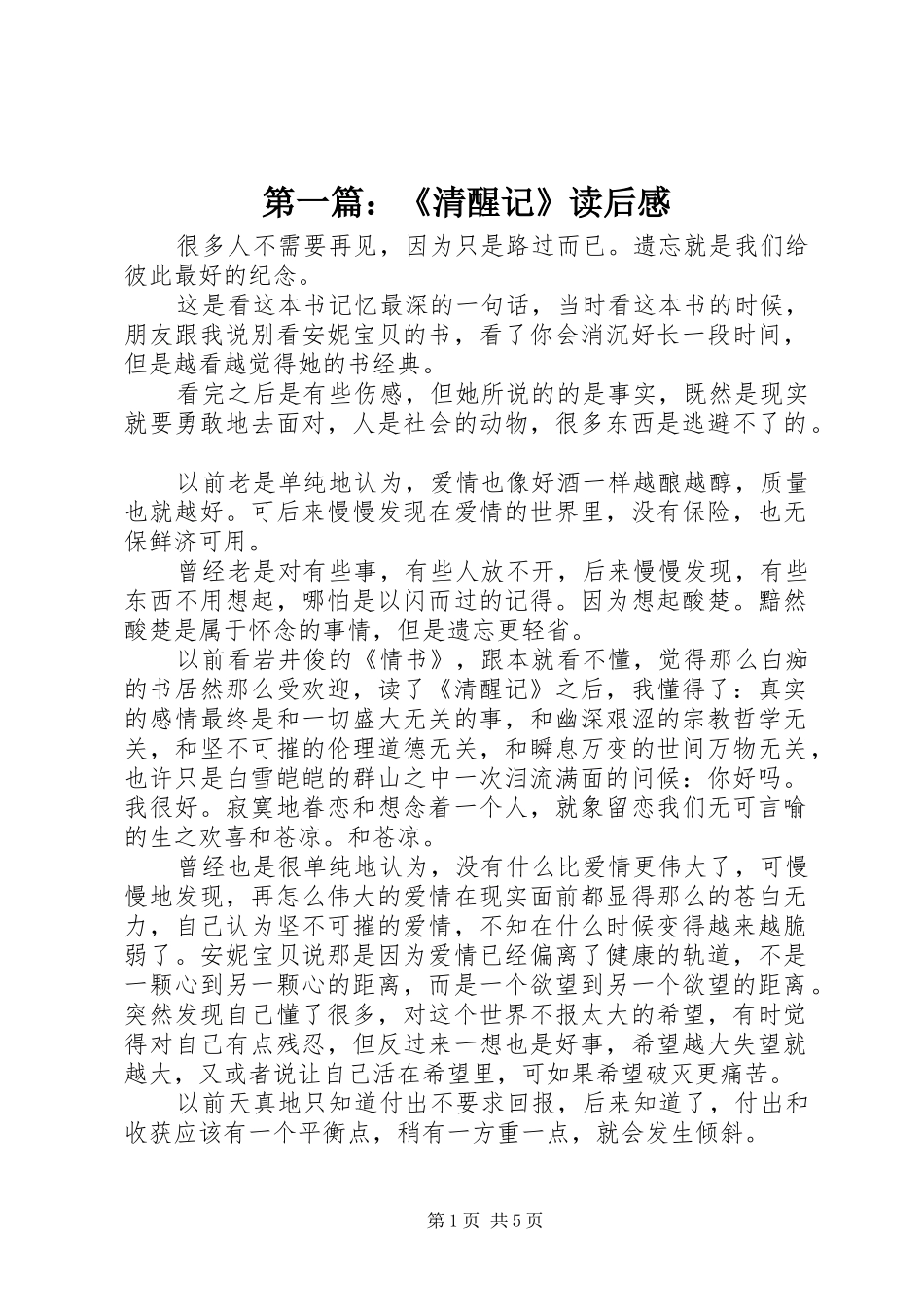 第一篇：《清醒记》读后感_第1页