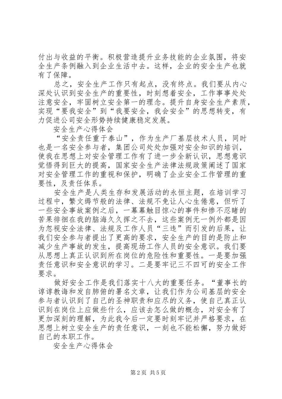 全生产知识学习心得体会_第2页