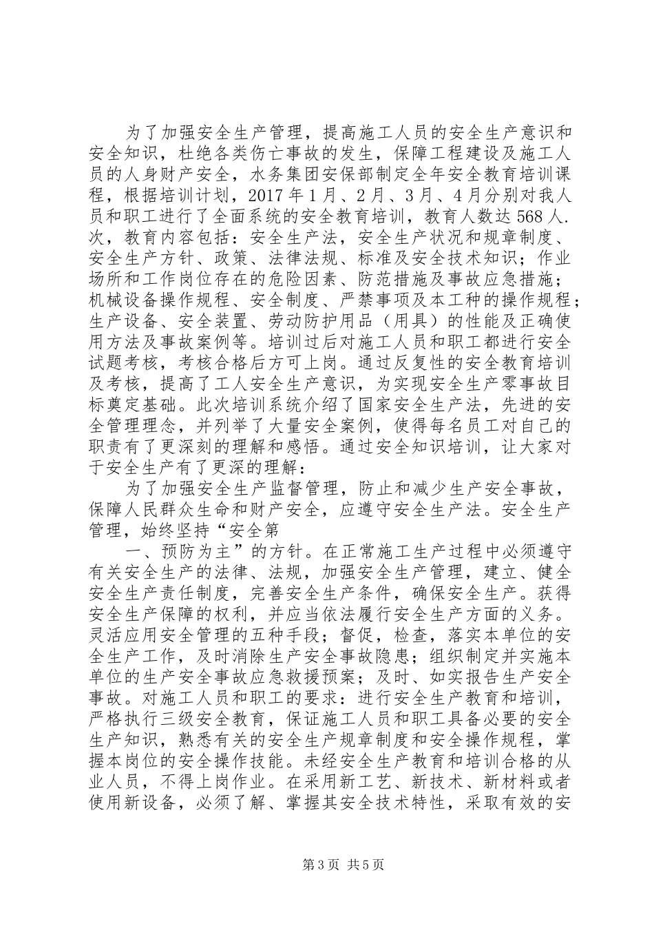 全生产知识学习心得体会_第3页
