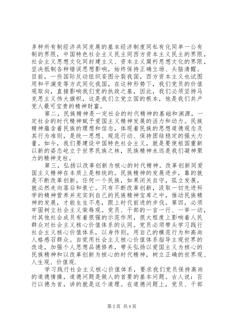 学习社会主义核心价值观心得体会（2篇）_第2页