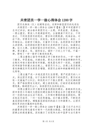共青团员一学一做心得体会1200字