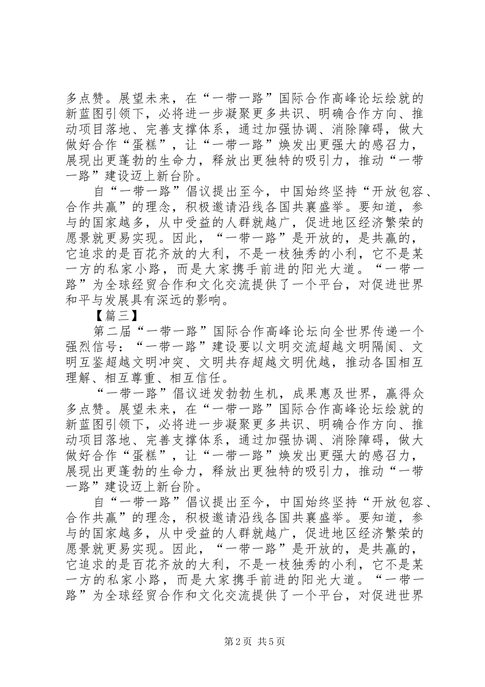 第二届一带一路国际合作高峰论坛体会五篇_第2页
