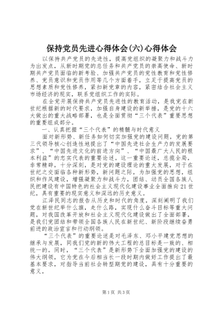 保持党员先进心得体会(六)心得体会