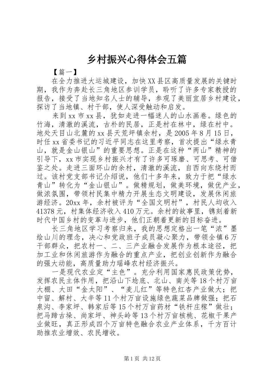 乡村振兴心得体会五篇_第1页