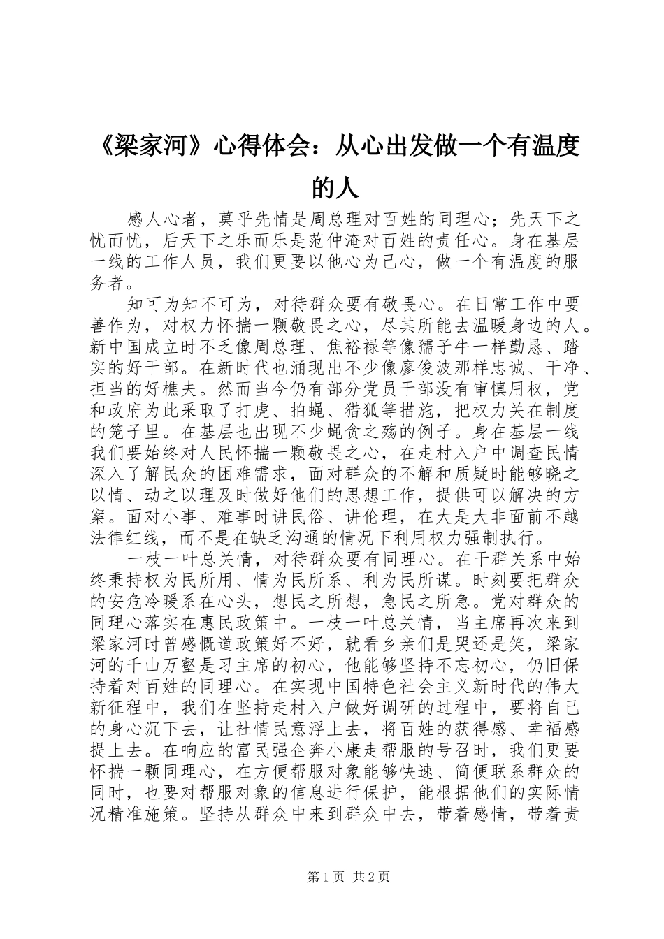 《梁家河》心得体会：从心出发做一个有温度的人_第1页