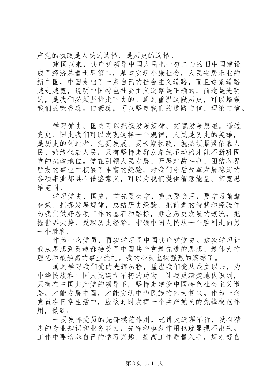 党史教育心得体会精选_第3页