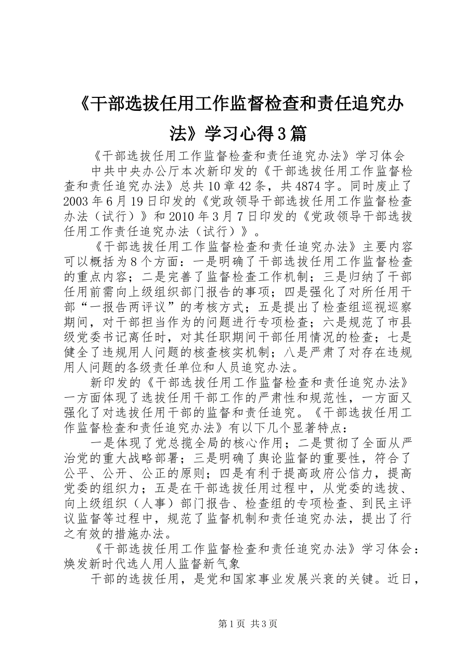 《干部选拔任用工作监督检查和责任追究办法》学习心得3篇_第1页
