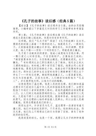 《孔子的故事》读后感（经典5篇）