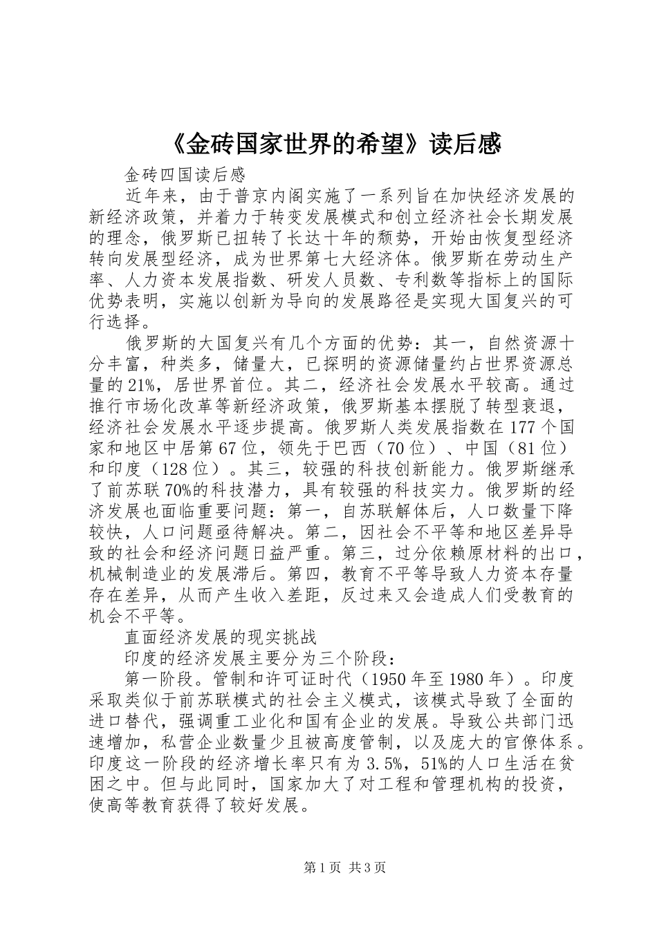 《金砖国家世界的希望》读后感_第1页