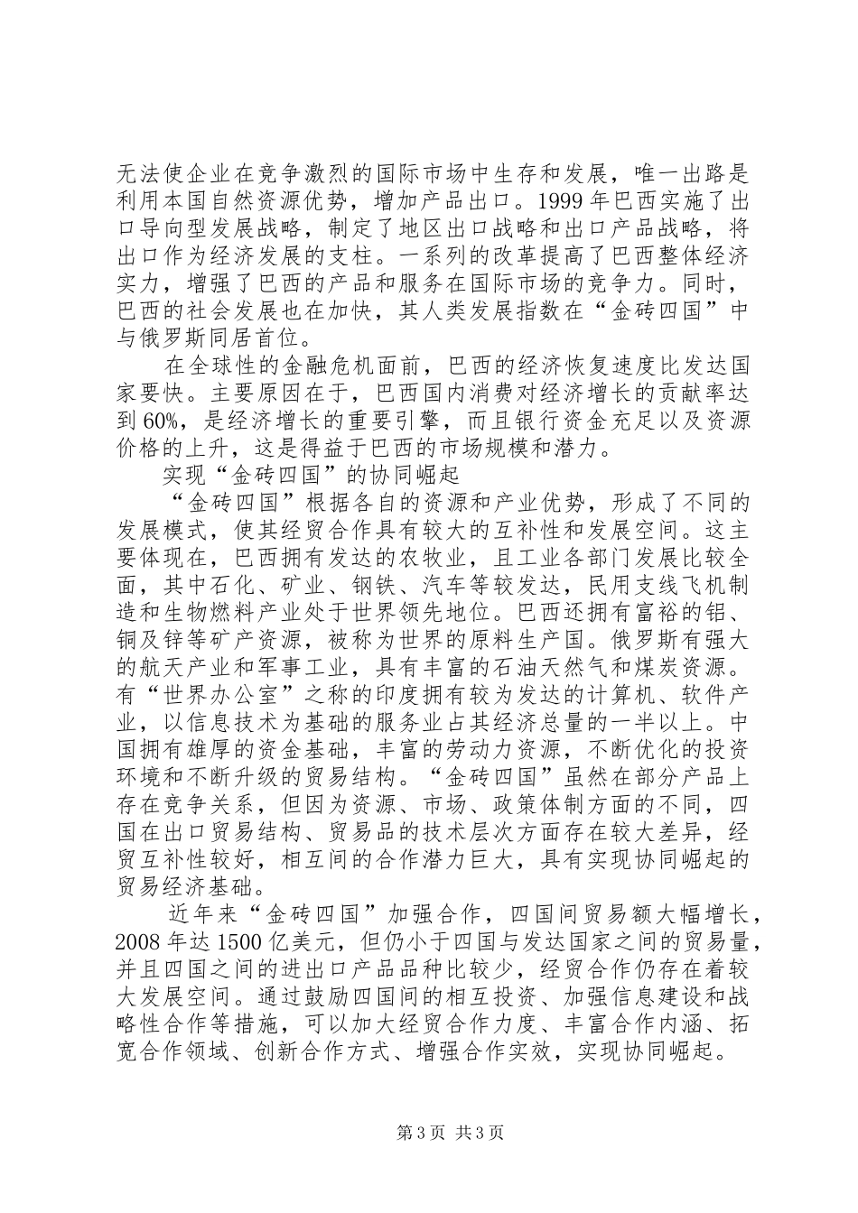 《金砖国家世界的希望》读后感_第3页