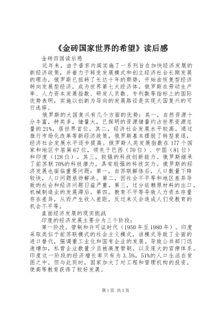 《金砖国家世界的希望》读后感