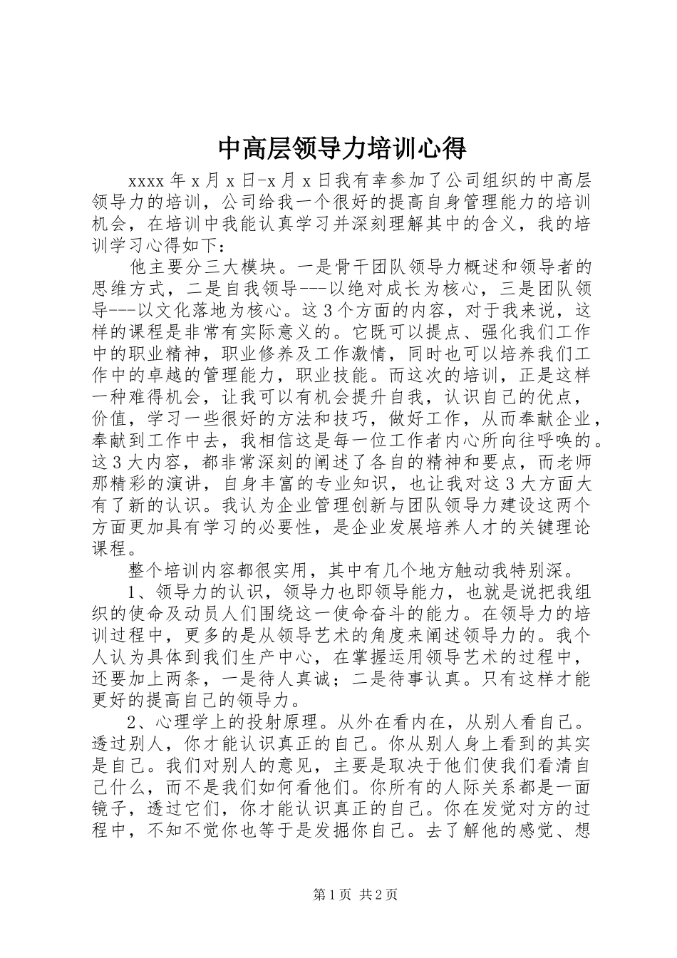 中高层领导力培训心得_第1页