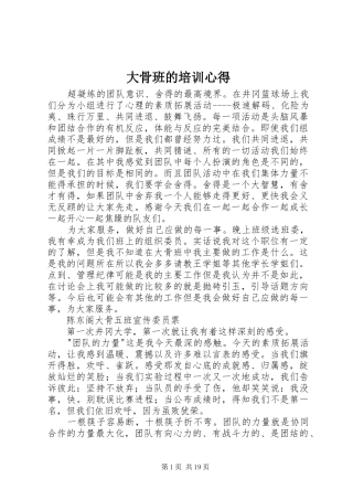 大骨班的培训心得