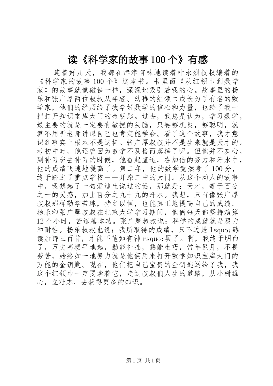读《科学家的故事100个》有感_第1页