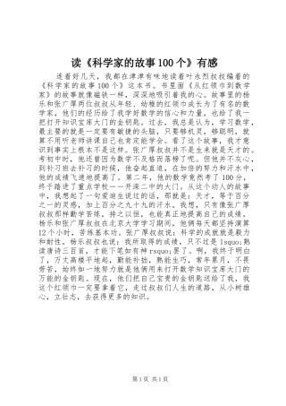 读《科学家的故事100个》有感
