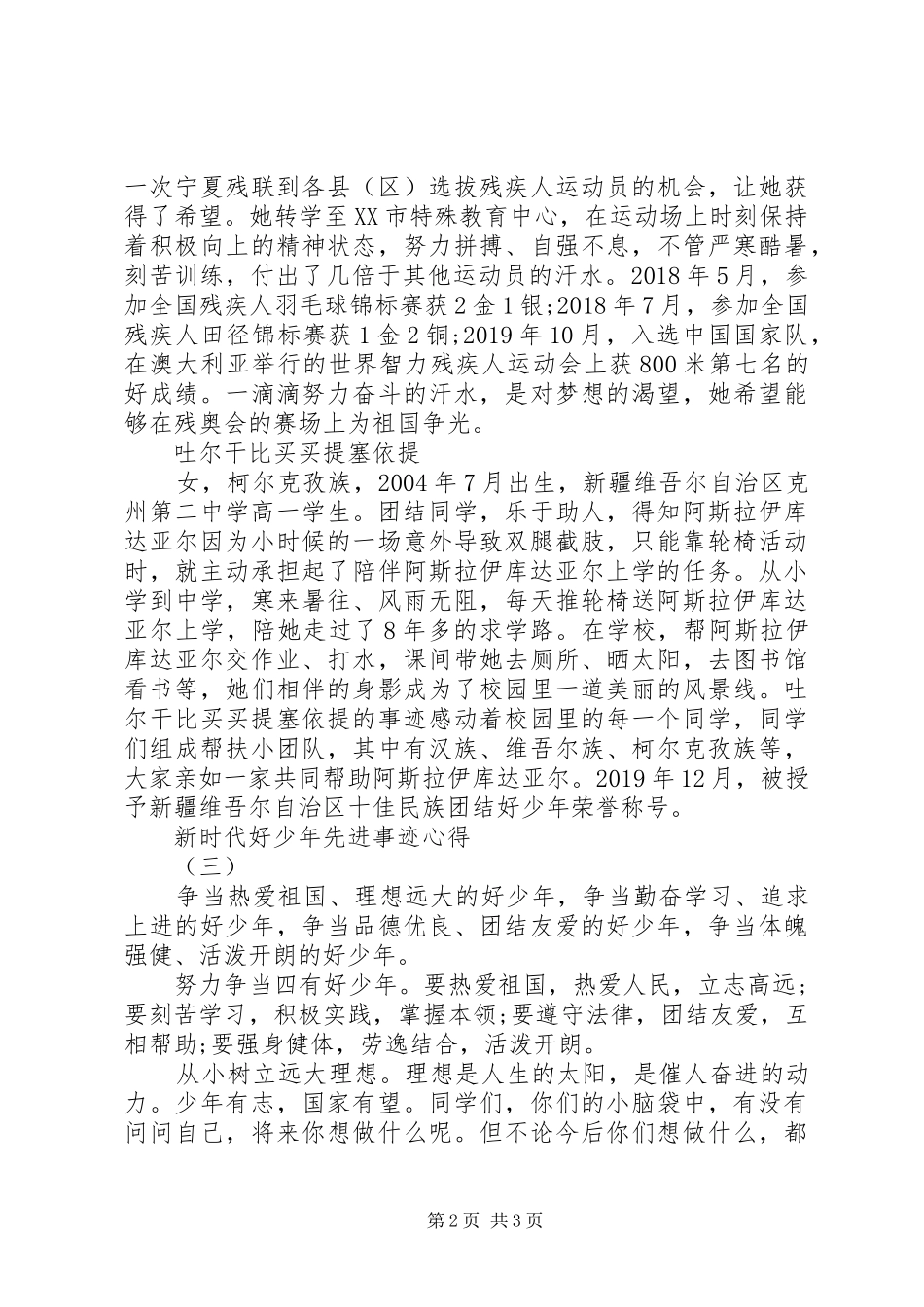 XX年度“新时代好少年”先进事迹心得_第2页