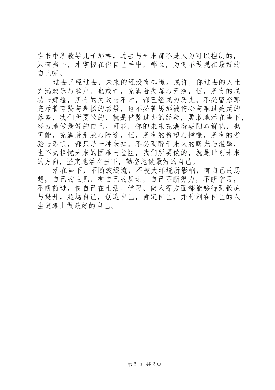 读《超越自己·创造自己·肯定自己》有感_第2页