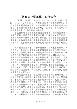 教育局“讲重作”心得体会