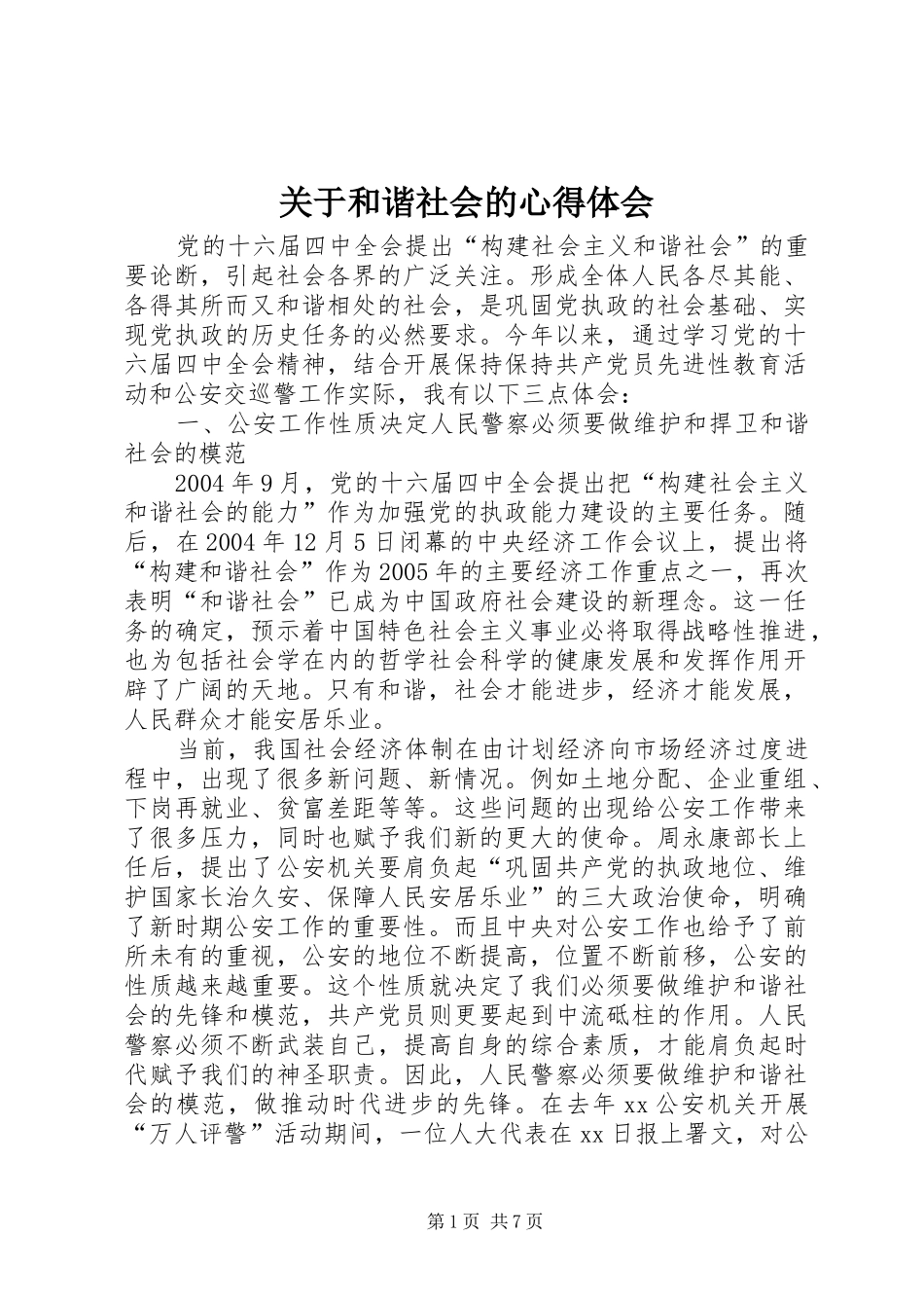 关于和谐社会的心得体会_第1页