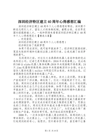 深圳经济特区建立40周年心得感想汇编