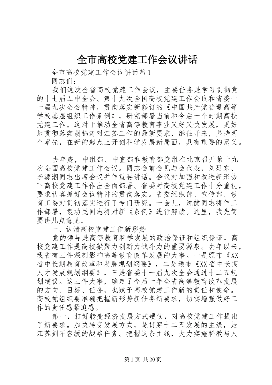 全市高校党建工作会议讲话_第1页