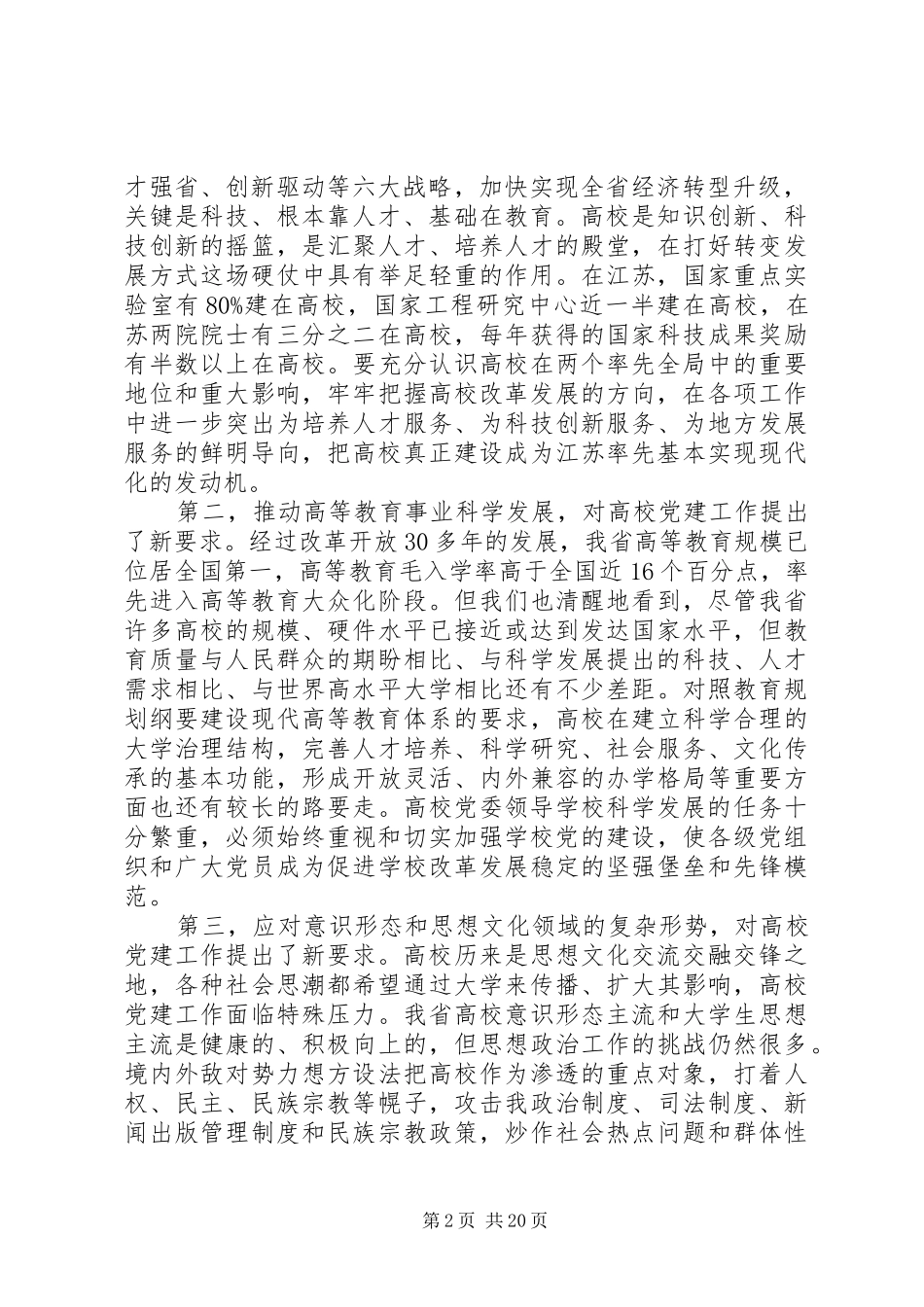全市高校党建工作会议讲话_第2页