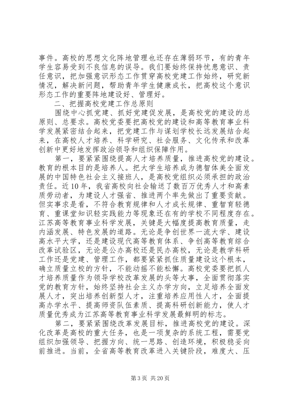 全市高校党建工作会议讲话_第3页