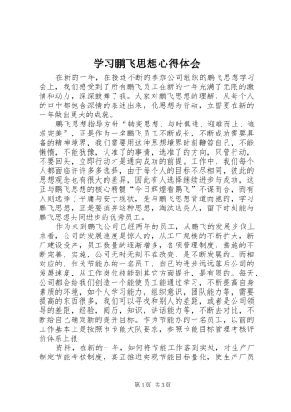 学习鹏飞思想心得体会