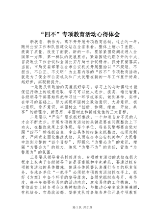 “四不”专项教育活动心得体会