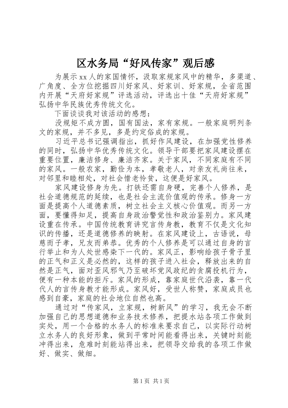 区水务局“好风传家”观后感_第1页
