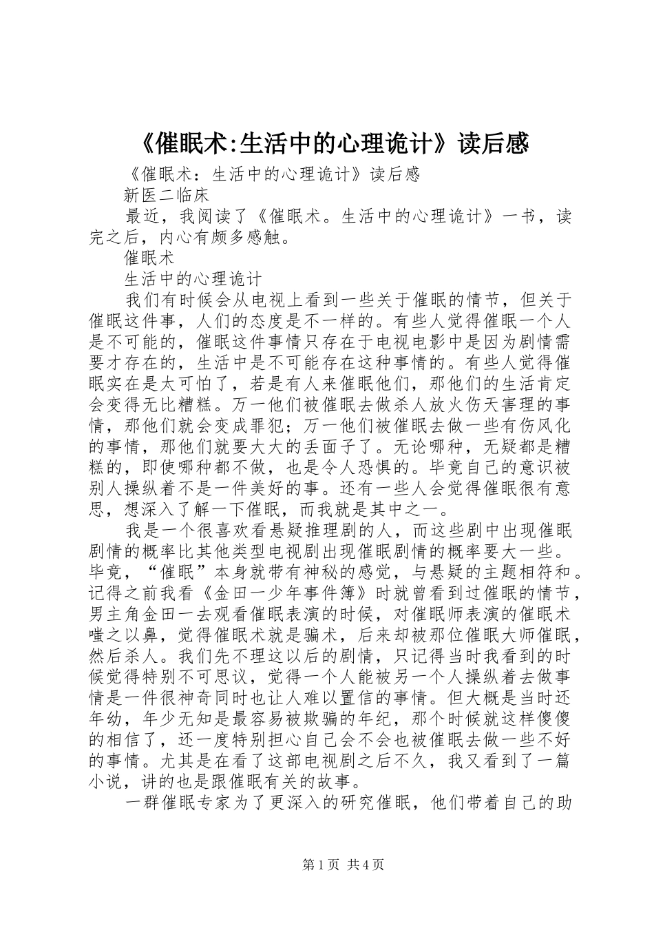 《催眠术-生活中的心理诡计》读后感_第1页