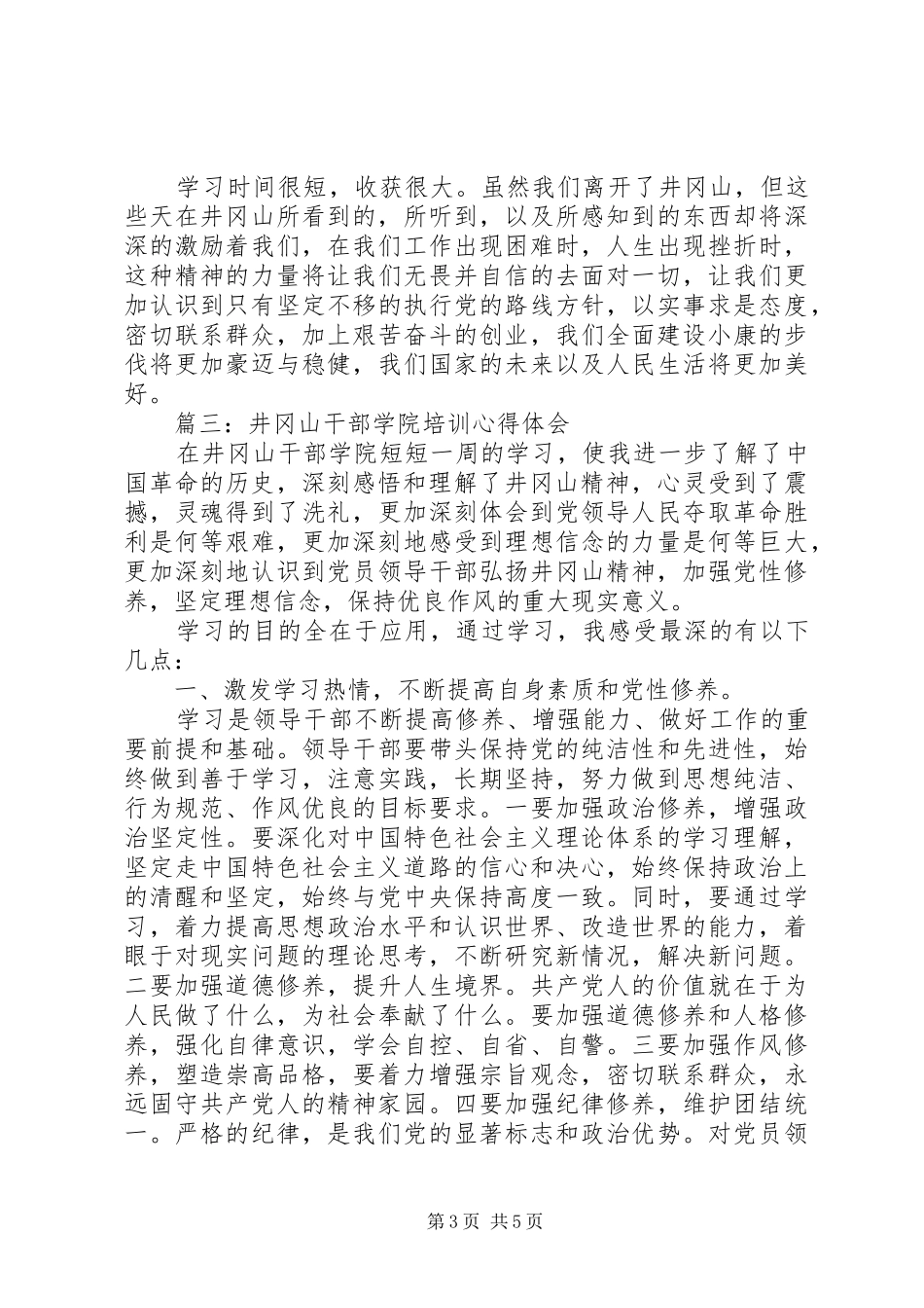 井冈山干部学院培训心得体会3篇_第3页