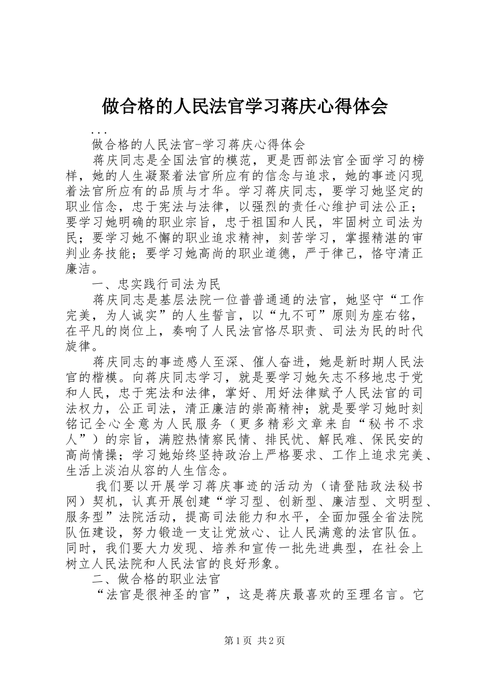 做合格的人民法官学习蒋庆心得体会_第1页