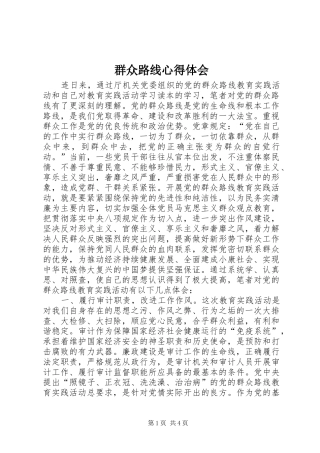 群众路线心得体会