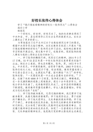 好校长张伟心得体会