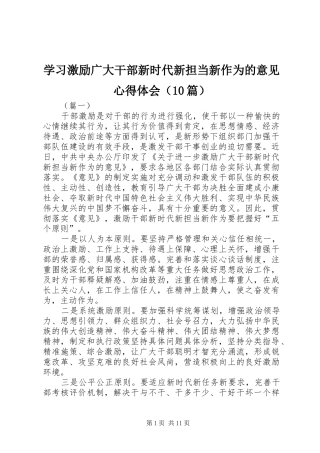 学习激励广大干部新时代新担当新作为的意见心得体会（10篇）