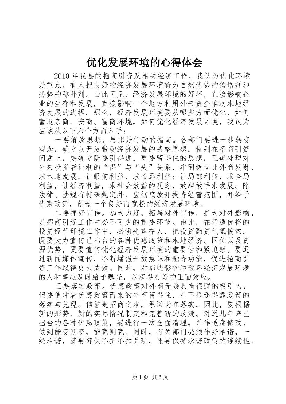 优化发展环境的心得体会_第1页