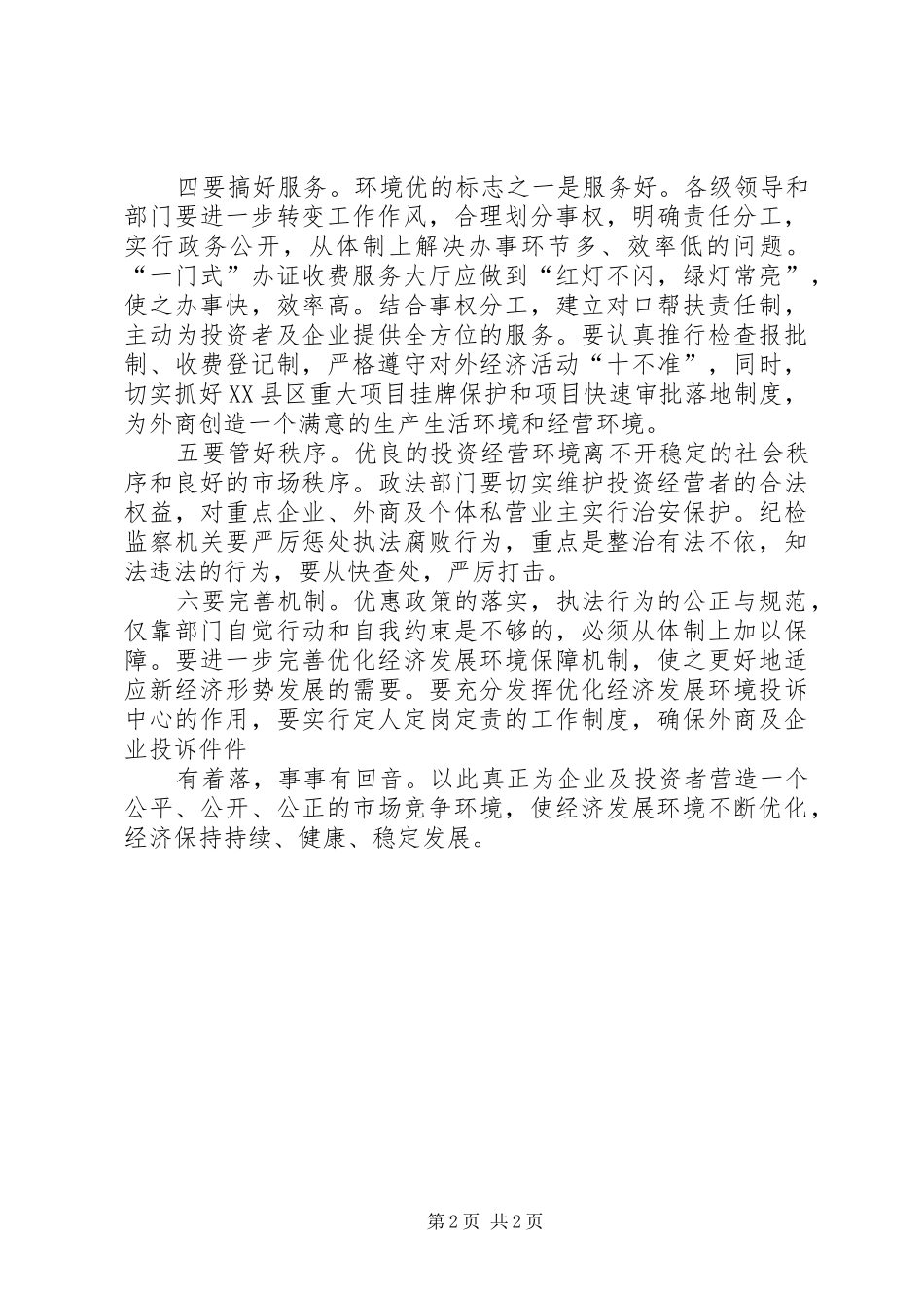 优化发展环境的心得体会_第2页