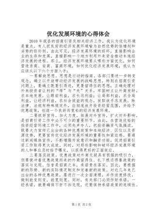优化发展环境的心得体会